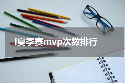 l夏季赛mvp次数排行