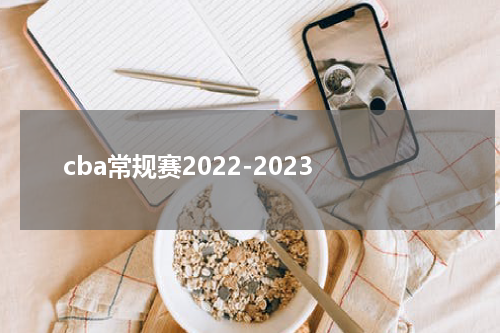 cba常规赛2022-2023