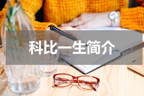 科比一生简介