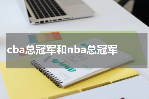 cba总冠军和nba总冠军