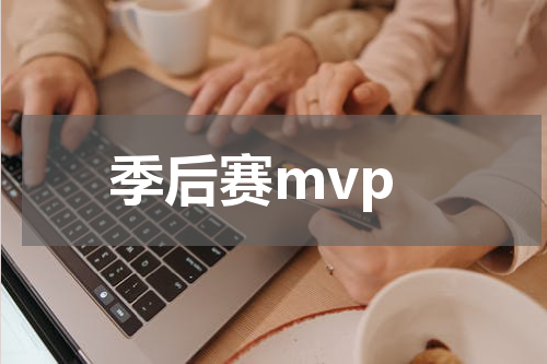 季后赛mvp