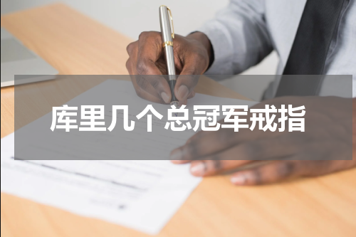 库里几个总冠军戒指
