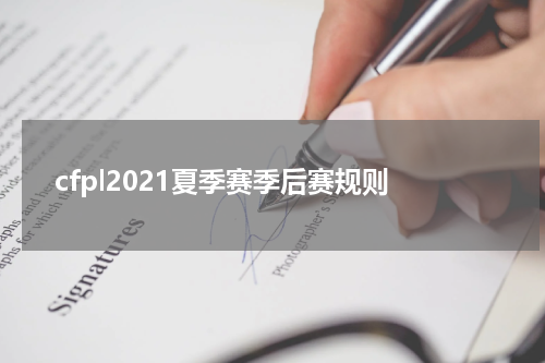 cfpl2021夏季赛季后赛规则