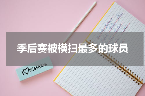 季后赛被横扫最多的球员