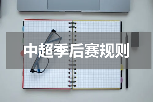 中超季后赛规则