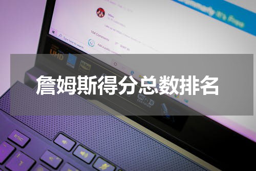 詹姆斯得分总数排名