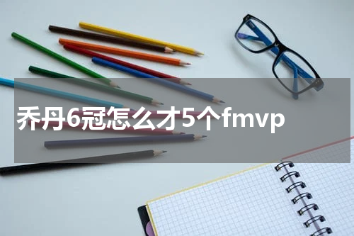 乔丹6冠怎么才5个fmvp