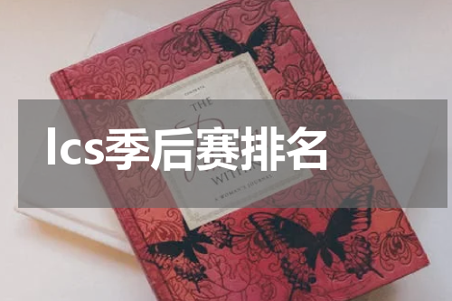 lcs季后赛排名