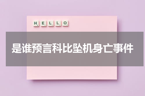 是谁预言科比坠机身亡事件