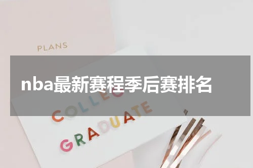 nba最新赛程季后赛排名