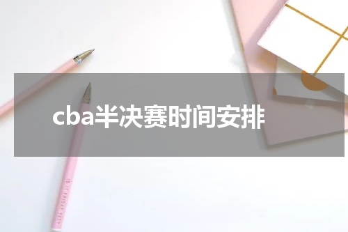 cba半决赛时间安排