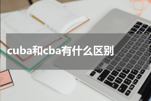 cuba和cba有什么区别