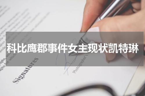 科比鹰郡事件女主现状凯特琳