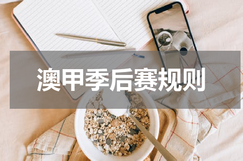 澳甲季后赛规则
