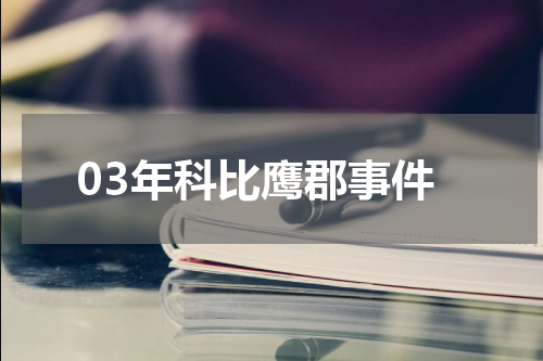 03年科比鹰郡事件
