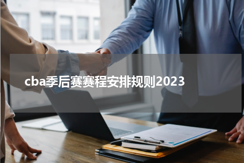 cba季后赛赛程安排规则2023