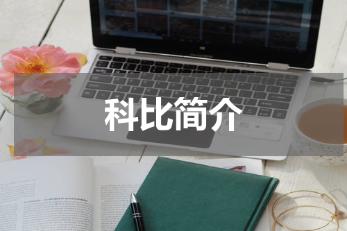 科比简介