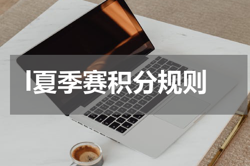 l夏季赛积分规则
