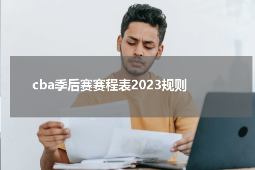 cba季后赛赛程表2023规则