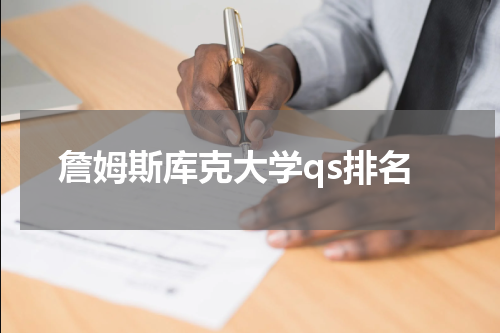詹姆斯库克大学qs排名