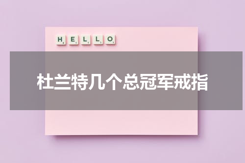 杜兰特几个总冠军戒指