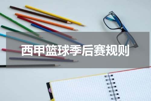 西甲篮球季后赛规则