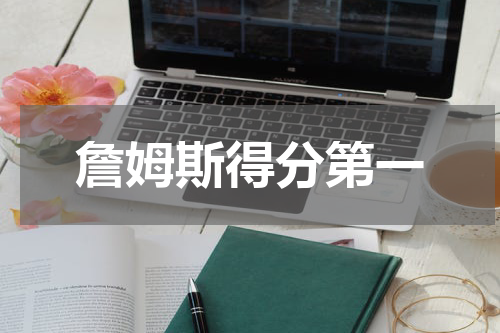 詹姆斯得分第一