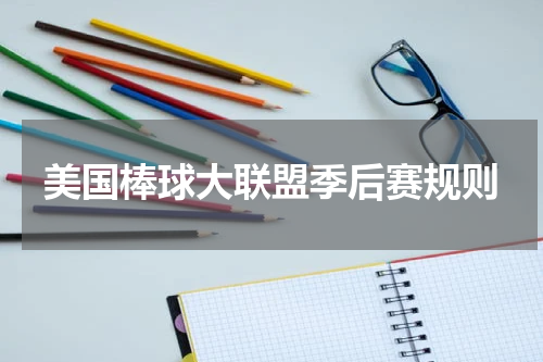美国棒球大联盟季后赛规则