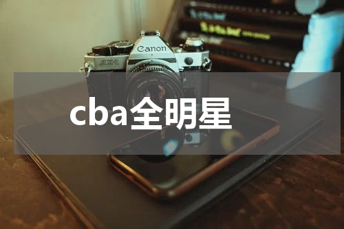 cba全明星