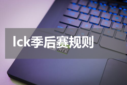 lck季后赛规则