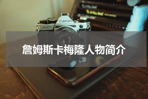 詹姆斯卡梅隆人物简介