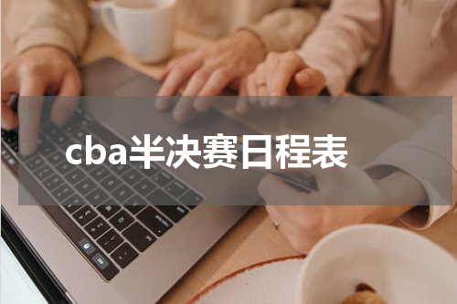cba半决赛日程表