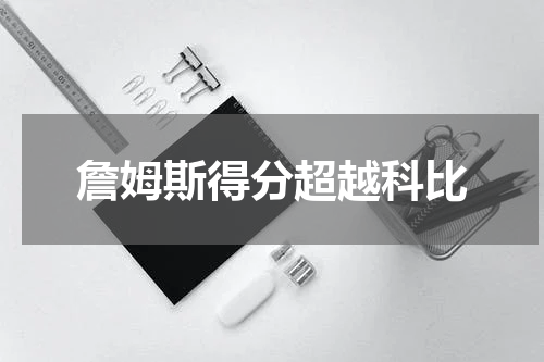 詹姆斯得分超越科比