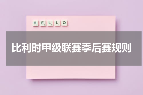 比利时甲级联赛季后赛规则