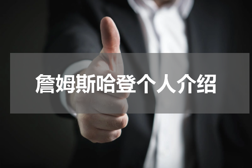 詹姆斯哈登个人介绍