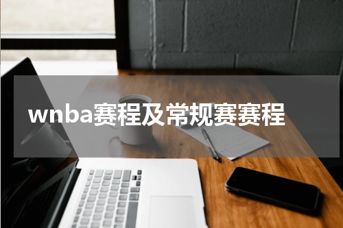 wnba赛程及常规赛赛程
