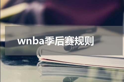 wnba季后赛规则