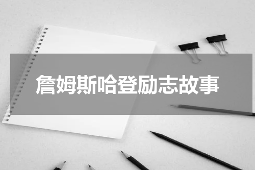 詹姆斯哈登励志故事