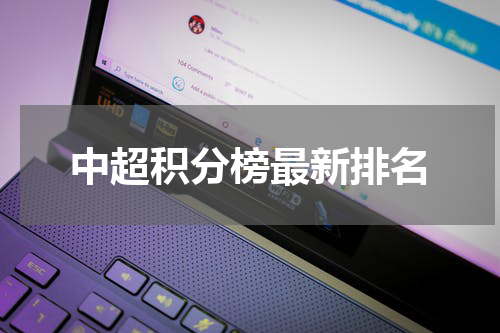 中超积分榜最新排名