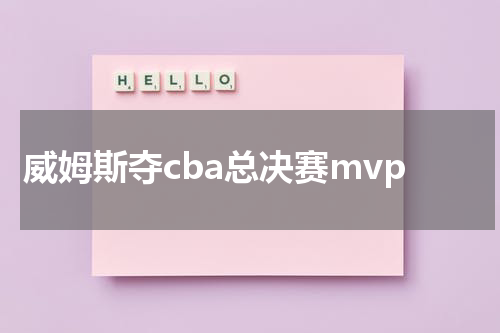 威姆斯夺cba总决赛mvp