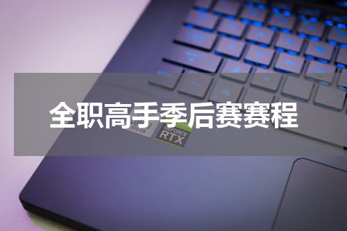 全职高手季后赛赛程