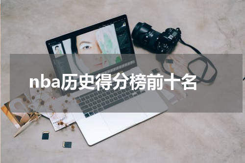 nba历史得分榜前十名