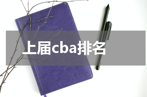 上届cba排名