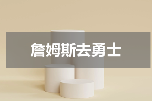 詹姆斯去勇士