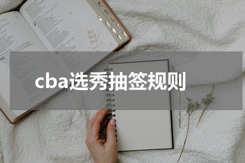 cba选秀抽签规则