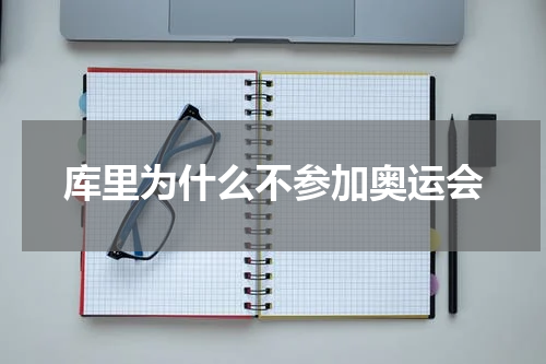 库里为什么不参加奥运会