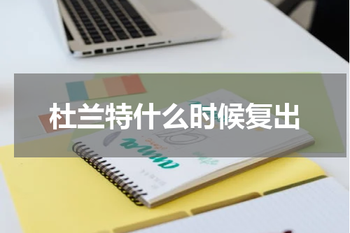 杜兰特什么时候复出