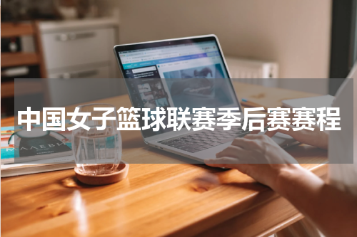 中国女子篮球联赛季后赛赛程