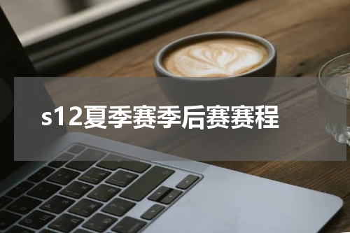 s12夏季赛季后赛赛程