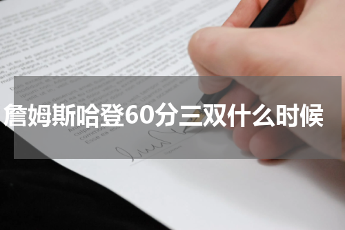 詹姆斯哈登60分三双什么时候